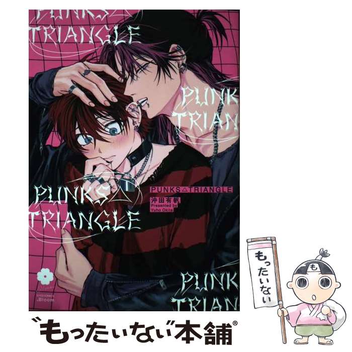 【中古】 PUNKS△TRIANGLE / 沖田 有帆 / ホーム社 [コミック]【メール便送料無料】【最短翌日配達対応】