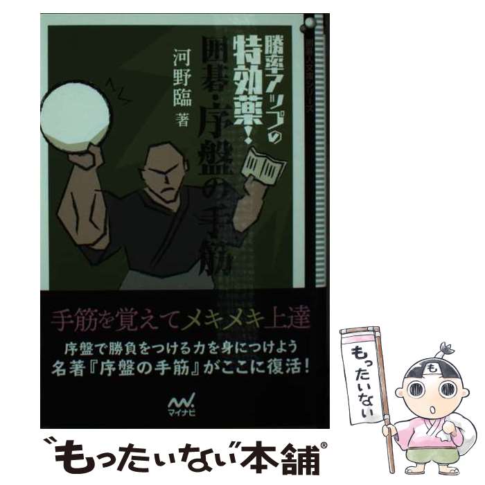 【中古】 勝率アップの特効薬！囲碁 序盤の手筋 / 河野 臨 / マイナビ出版 単行本（ソフトカバー） 【メール便送料無料】【あす楽対応】