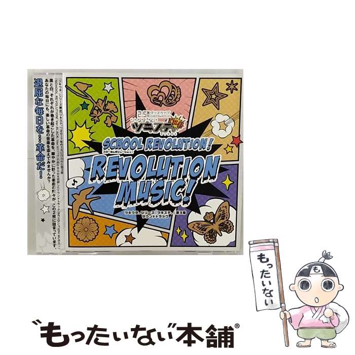 【中古】 ツキウタ。シリーズ「ツキステ。」第3幕サウンドトラック「REVOLUTION　MUSIC！」/CD/TKUT-0150 / 演劇・ミュージカル / ムービック [CD]【メール便送料無料】【あす楽対応】