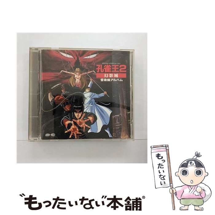 【中古】 孔雀王2幻影城・音楽編/CD/D24G-1005 / YAS-KAZ / ポニーキャニオン [CD]【メール便送料無料】【あす楽対応】