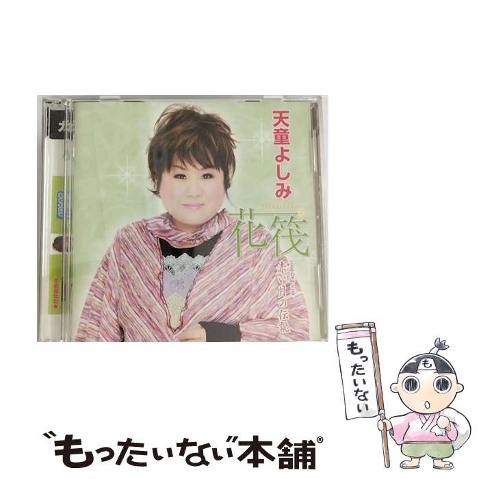 【中古】 花筏-Hanaikada-/CDシングル（12cm）/TECA-15202 / 天童よしみ / テイチクエンタテインメント [CD]【メール便送料無料】【あす楽対応】