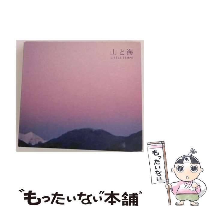 【中古】 山と海/CD/SUNCD-001 / リトル・テンポ / Pヴァイン・レコード [CD]【メール便送料無料】【あす楽対応】