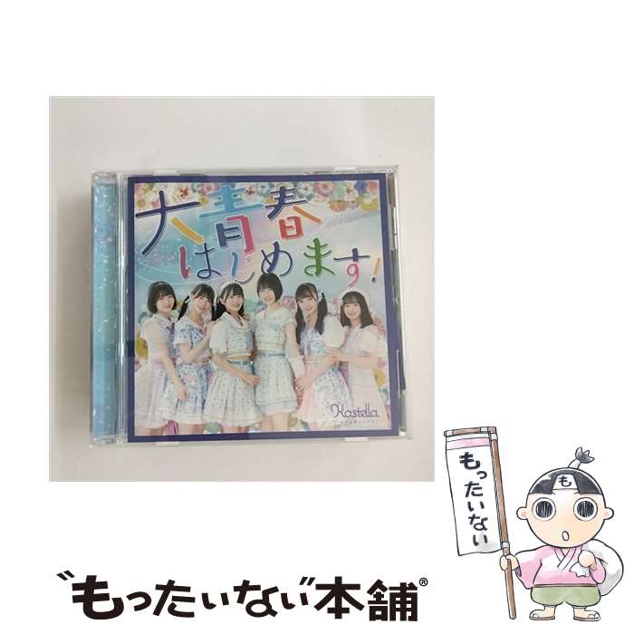 【中古】 大青春はじめます！/CDシングル（12cm）/MSBK-2 / かすみ草とステラ / むらすなベーカリー [CD]【メール便送料無料】【あす楽対応】