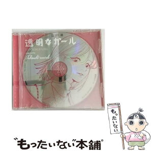 【中古】 透明なガール/CD/KMKN-110 / Tokimeki Records / Kissing Fish Records [CD]【メール便送料無料】【あす楽対応】