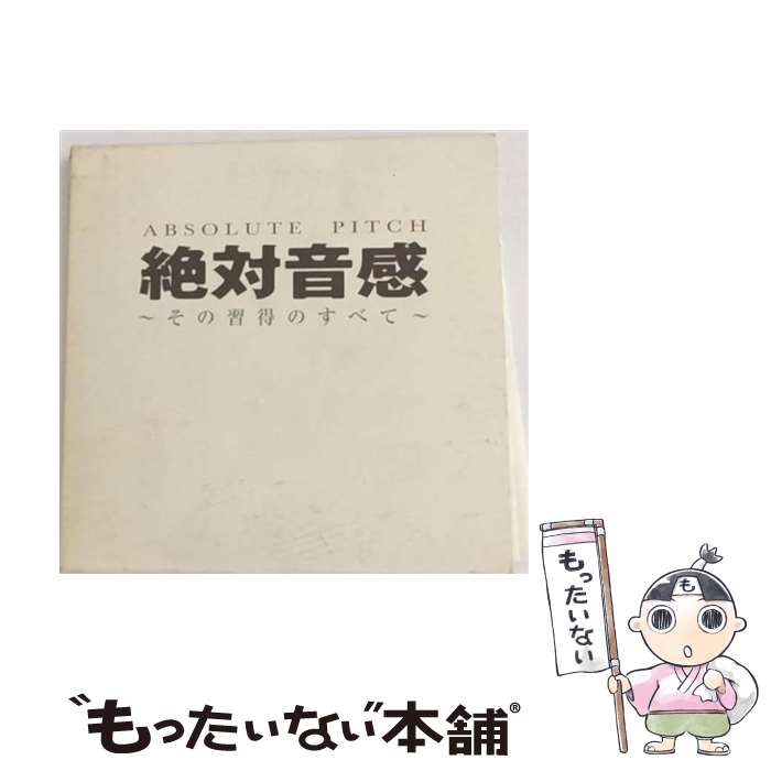 【中古】 絶対音感～その習得のす