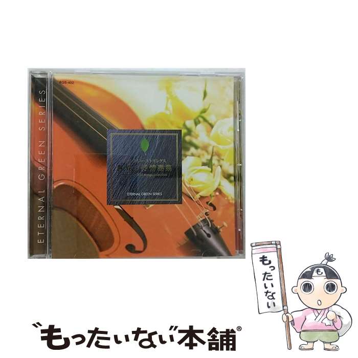 【中古】 世界の抒情選集 フローラル ストリングス オーケストラ / / CD 【メール便送料無料】【あす楽対応】