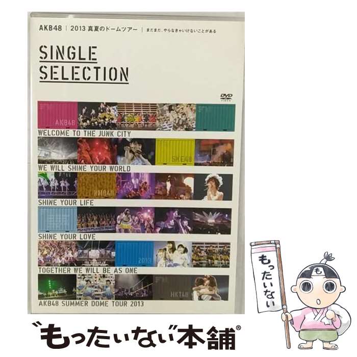 【中古】 AKB48　2013　真夏のドームツアー～まだまだ、やらなきゃいけないことがある～【SINGLE　SELECTION　2枚組DVD】/DVD/AKB-D2215 / Avex Entertainment [DVD]【メール便送料無料】【あす楽対応】