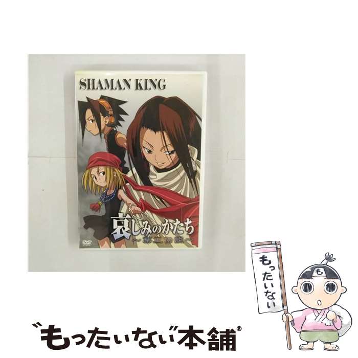 【中古】 シャーマンキング 哀しみのかたち－葉王伝説－ / 水島精二 監督 / キングレコード [DVD]【メール便送料無料】【最短翌日配達対応】