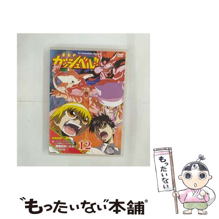 EANコード：4988013776807■こちらの商品もオススメです ● 金色のガッシュベル！！ 11/ アニメ / 小学館 [DVD] ● 金色のガッシュベル！！ 16 / アニメ / 小学館 [DVD] ● 金色のガッシュベル！！ 7 雷句誠 原作 ,大塚健 キャラクターデザイン ,橋本裕志 シリーズ構成、脚本 ,大谷育江 ガッシュ・ベル ,櫻井孝宏 高嶺清麿 ,秋谷智子 水野鈴芽 ,前田愛 大海恵 ,山崎和佳奈 高嶺華 / 小学館 [DVD] ● 金色のガッシュベル！！ 5/DVD/PCBE-50664 / 小学館 [DVD] ● 金色のガッシュベル！！ 13 雷句誠 原作 ,大塚健 キャラクターデザイン ,橋本裕志 シリーズ構成、脚本 ,大谷育江 ガッシュ・ベル ,櫻井孝宏 高嶺清麿 ,秋谷智子 水野鈴芽 ,前田愛 恵 ,山崎和佳奈 高嶺華 / 小学館 [DVD] ● 金色のガッシュベル！！ 3/DVD/PCBE-50662 / 小学館 [DVD] ■通常24時間以内に出荷可能です。※繁忙期やセール等、ご注文数が多い日につきましては　発送まで48時間かかる場合があります。あらかじめご了承ください。■メール便は、1点から送料無料です。※宅配便の場合、2,500円以上送料無料です。※最短翌日配達ご希望の方は、宅配便をご選択下さい。※「代引き」ご希望の方は宅配便をご選択下さい。※配送番号付きのゆうパケットをご希望の場合は、追跡可能メール便（送料210円）をご選択ください。■ただいま、オリジナルカレンダーをプレゼントしております。■「非常に良い」コンディションの商品につきましては、新品ケースに交換済みです。■お急ぎの方は「もったいない本舗　お急ぎ便店」をご利用ください。最短翌日配送、手数料298円から■まとめ買いの方は「もったいない本舗　おまとめ店」がお買い得です。■中古品ではございますが、良好なコンディションです。決済は、クレジットカード、代引き等、各種決済方法がご利用可能です。■万が一品質に不備が有った場合は、返金対応。■クリーニング済み。■商品状態の表記につきまして・非常に良い：　　非常に良い状態です。再生には問題がありません。・良い：　　使用されてはいますが、再生に問題はありません。・可：　　再生には問題ありませんが、ケース、ジャケット、　　歌詞カードなどに痛みがあります。タイトル：金色のガッシュベル！！ 12メーカー型番：PCBE-50671