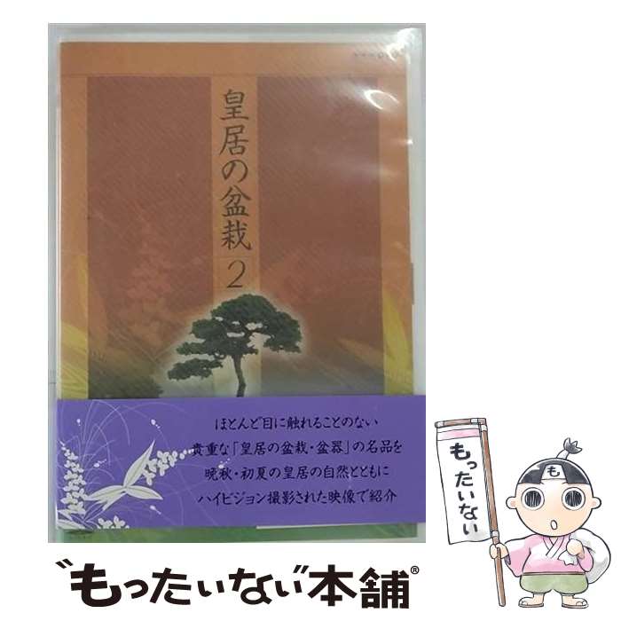 【中古】 NHK　DVD　皇居の盆栽　BOX/DVD/TSDS-75520 / 竹書房 [DVD]【メール便送料無料】【あす楽対応】