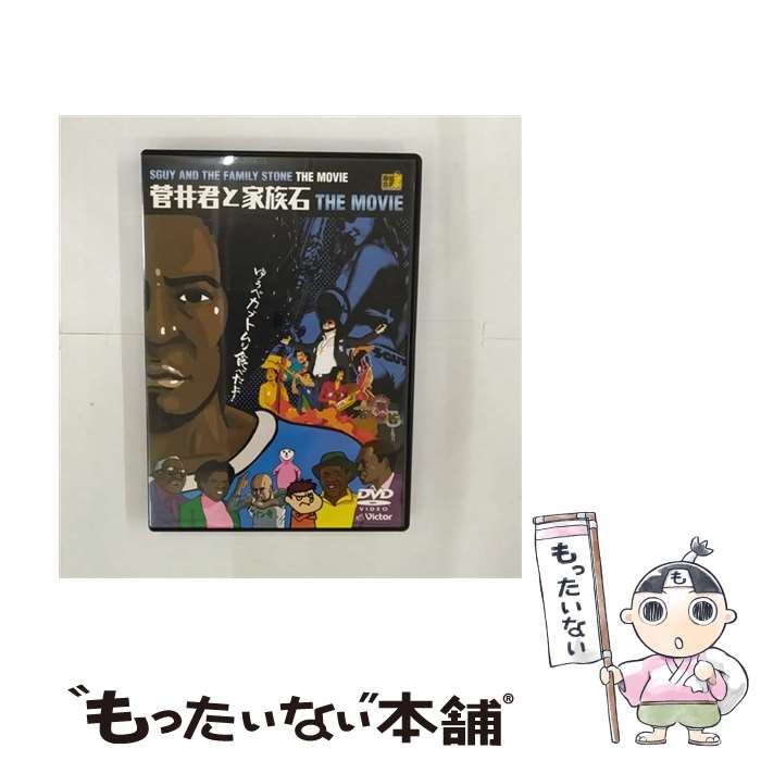 【中古】 DVD 菅井君と家族石 THE MOVIE / JVCエンタテインメント [DVD]【メール便送料無料】【最短翌日配達対応】