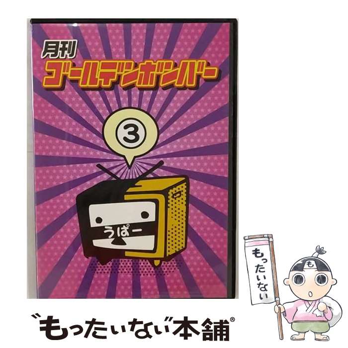 【中古】 月刊ゴールデンボンバー 3 / ゴールデンボンバー / [DVD]【メール便送料無料】【最短翌日配達対応】