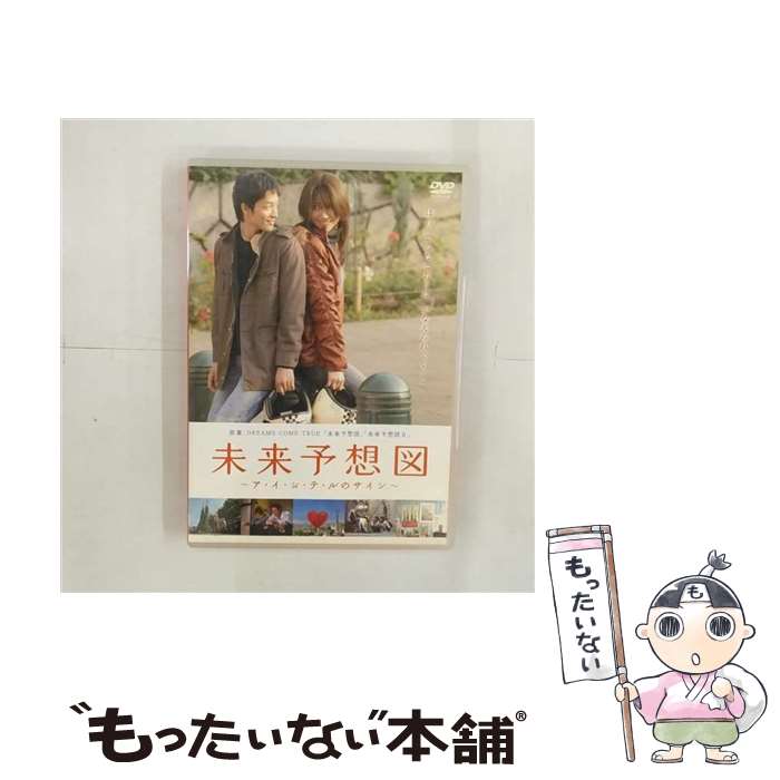 Love Story - 【中古】 未来予想図～ア・イ・シ・テ・ルのサイン～ / メディアファクトリー [DVD]【メール便送料無料】【最短翌日配達対応】
