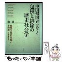 【中古】 中国帰国者をめぐる包摂と排除の歴史社会学 境界文化の生成とそのポリティクス / 南 誠 / 明石書店 [単行本]【メール便送料無料】【あす楽対応】