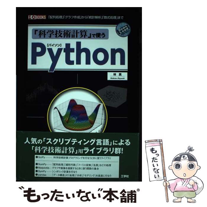 【中古】 「科学技術計算」で使うPython 「配列処理」「グラフ作成」から「統計解析」「数式処 / 林 真 / 工学社 単行本 【メール便送料無料】【あす楽対応】