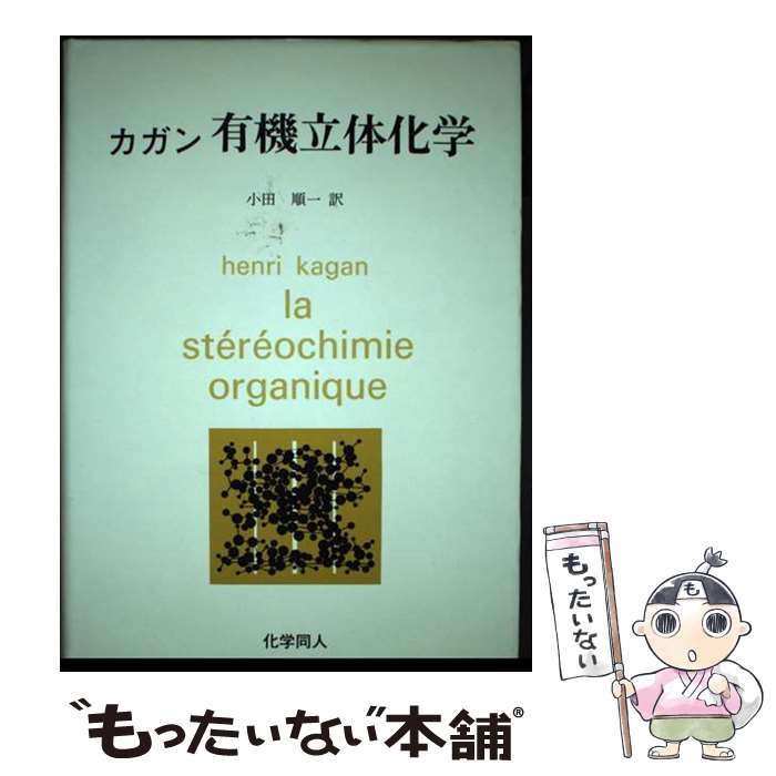 【中古】 カガン有機立体化学 / H.B.Kagan, 小田 順一 / 化学同人 [ペーパーバック]【メール便送料無料】【あす楽対応】