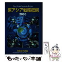 【中古】 東アジア戦略概観 2000 / 防衛庁防衛研究所 / 大蔵省印刷局 単行本 【メール便送料無料】【あす楽対応】