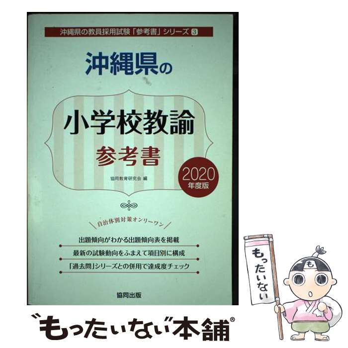 著者：協同教育研究会出版社：協同出版サイズ：単行本ISBN-10：4319468597ISBN-13：9784319468591■通常24時間以内に出荷可能です。※繁忙期やセール等、ご注文数が多い日につきましては　発送まで48時間かかる場合があります。あらかじめご了承ください。 ■メール便は、1冊から送料無料です。※宅配便の場合、2,500円以上送料無料です。※あす楽ご希望の方は、宅配便をご選択下さい。※「代引き」ご希望の方は宅配便をご選択下さい。※配送番号付きのゆうパケットをご希望の場合は、追跡可能メール便（送料210円）をご選択ください。■ただいま、オリジナルカレンダーをプレゼントしております。■お急ぎの方は「もったいない本舗　お急ぎ便店」をご利用ください。最短翌日配送、手数料298円から■まとめ買いの方は「もったいない本舗　おまとめ店」がお買い得です。■中古品ではございますが、良好なコンディションです。決済は、クレジットカード、代引き等、各種決済方法がご利用可能です。■万が一品質に不備が有った場合は、返金対応。■クリーニング済み。■商品画像に「帯」が付いているものがありますが、中古品のため、実際の商品には付いていない場合がございます。■商品状態の表記につきまして・非常に良い：　　使用されてはいますが、　　非常にきれいな状態です。　　書き込みや線引きはありません。・良い：　　比較的綺麗な状態の商品です。　　ページやカバーに欠品はありません。　　文章を読むのに支障はありません。・可：　　文章が問題なく読める状態の商品です。　　マーカーやペンで書込があることがあります。　　商品の痛みがある場合があります。