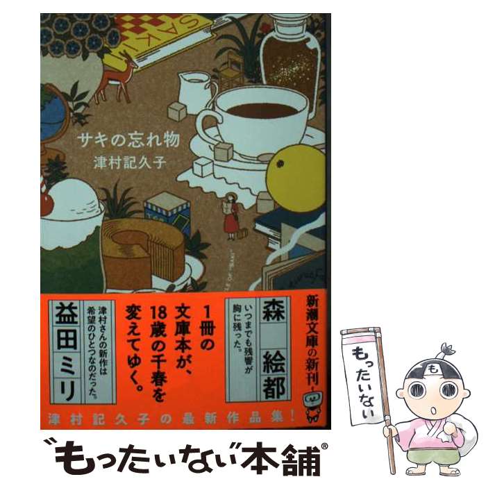【中古】 サキの忘れ物 / 津村 記久子 / 新潮社 [文庫]【メール便送料無料】【最短翌日配達対応】
