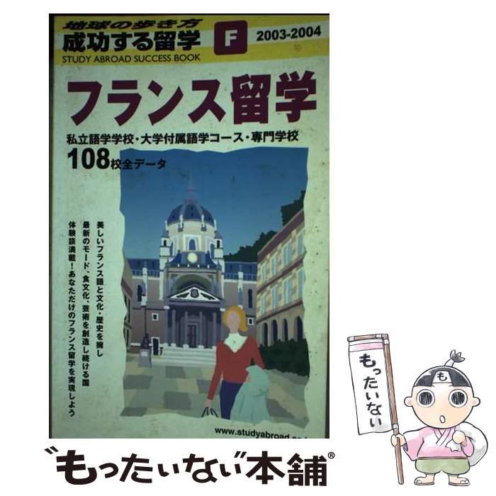 【中古】 成功する留学 地球の歩き方 F 2003ー2004 / 地球の歩き方編集室 / ダイヤモンド・ビッグ社 [単行本]【メール便送料無料】【あす楽対応】