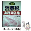 【中古】 消費税実務問答集 平成20年10月改訂 / 川上 