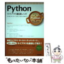 【中古】 Pythonライブラリ厳選レシピ / 池内 孝啓, 鈴木 たかのり, 石本 敦夫, 小坂 健二郎, 真嘉比 愛 / 技術評論社 [単行本（ソフトカバー）]【メール便送料無料】【あす楽対応】