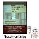 【中古】 非営利組織会計の実証分析 / 黒木淳 / 中央経済社 [単行本]【メール便送料無料】【あす楽対応】