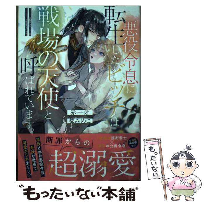 【中古】 悪役令息に転生したビッチは戦場の天使と呼ばれています。 / 赤牙 / アルファポリス 単行本 【メール便送料無料】【最短翌日配達対応】