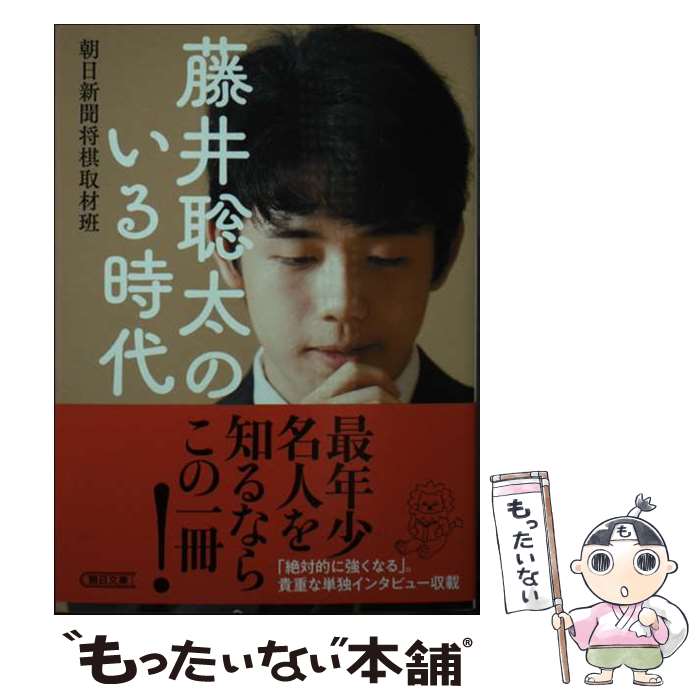 【中古】 藤井聡太のいる時代 / 朝日新聞将棋取材班 / 朝日新聞出版 [文庫]【メール便送料無料】【最短翌日配達対応】