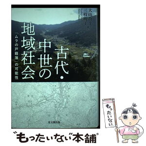 【中古】 古代・中世の地域社会 「ムラの戸籍簿」の可能性 / 大山喬平, 三枝暁子 / 思文閣出版 [単行本]【メール便送料無料】【あす楽対応】