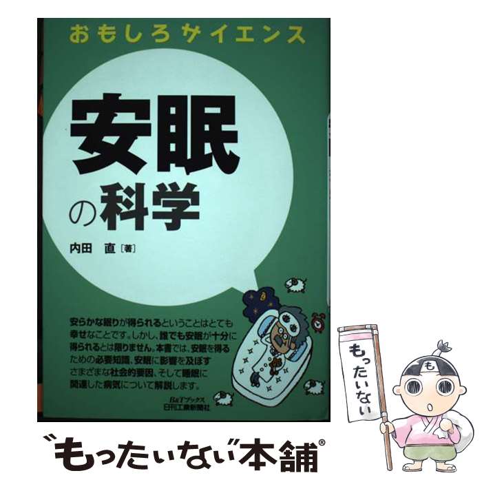 【中古】 安眠の科学 おもしろサイエンス / 内田 直 / 日刊工業新聞社 [単行本]【メール便送料無料】【あす楽対応】