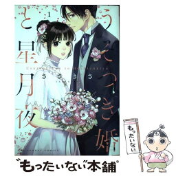 【中古】 うそつき婚と星月夜 1 / ささきさ / 小学館 [コミック]【メール便送料無料】【あす楽対応】