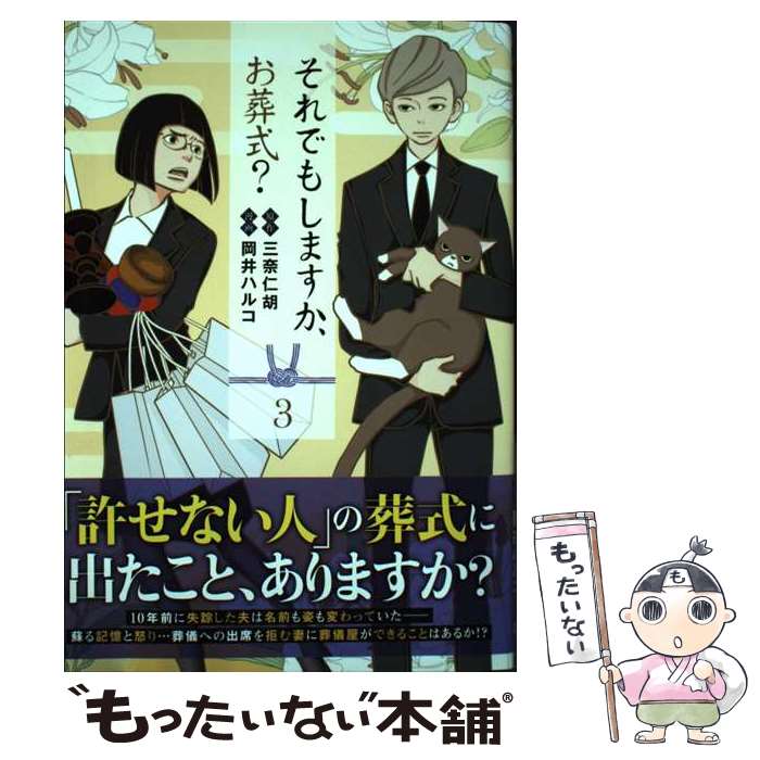 【中古】 それでもしますか、お葬式？ 3 / 岡井 ハルコ / 集英社 [コミック]【メール便送料無料】【あす楽対応】