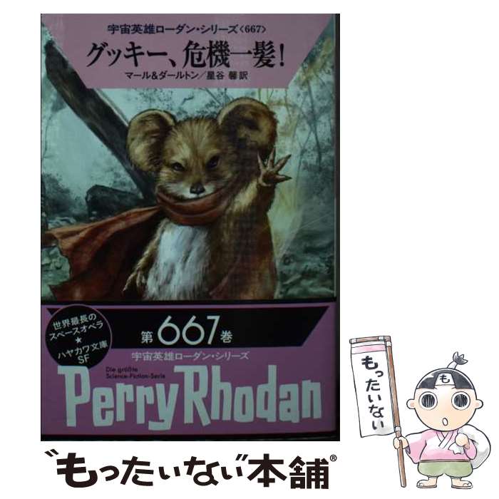 楽天もったいない本舗　楽天市場店【中古】 グッキー、危機一髪！ / クルト・マール, クラーク・ダールトン, 星谷 馨 / 早川書房 [文庫]【メール便送料無料】【あす楽対応】