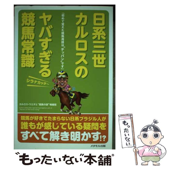 【中古】 日系三世カルロスのヤバすぎる競馬常識 初めて覚えた競馬用語は“テッパン”です / カルロス・..