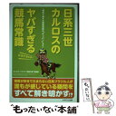 著者：カルロス・ウエダと“競馬の謎”特捜班出版社：メタモル出版サイズ：単行本ISBN-10：4895958124ISBN-13：9784895958127■通常24時間以内に出荷可能です。※繁忙期やセール等、ご注文数が多い日につきましては　発送まで48時間かかる場合があります。あらかじめご了承ください。 ■メール便は、1冊から送料無料です。※宅配便の場合、2,500円以上送料無料です。※あす楽ご希望の方は、宅配便をご選択下さい。※「代引き」ご希望の方は宅配便をご選択下さい。※配送番号付きのゆうパケットをご希望の場合は、追跡可能メール便（送料210円）をご選択ください。■ただいま、オリジナルカレンダーをプレゼントしております。■お急ぎの方は「もったいない本舗　お急ぎ便店」をご利用ください。最短翌日配送、手数料298円から■まとめ買いの方は「もったいない本舗　おまとめ店」がお買い得です。■中古品ではございますが、良好なコンディションです。決済は、クレジットカード、代引き等、各種決済方法がご利用可能です。■万が一品質に不備が有った場合は、返金対応。■クリーニング済み。■商品画像に「帯」が付いているものがありますが、中古品のため、実際の商品には付いていない場合がございます。■商品状態の表記につきまして・非常に良い：　　使用されてはいますが、　　非常にきれいな状態です。　　書き込みや線引きはありません。・良い：　　比較的綺麗な状態の商品です。　　ページやカバーに欠品はありません。　　文章を読むのに支障はありません。・可：　　文章が問題なく読める状態の商品です。　　マーカーやペンで書込があることがあります。　　商品の痛みがある場合があります。