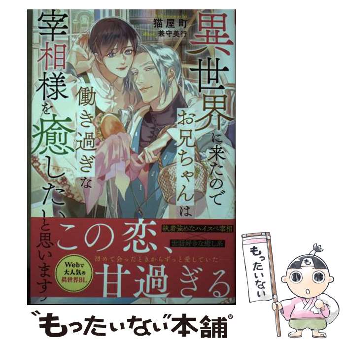 【中古】 異世界に来たのでお兄ちゃんは働き過ぎな宰相様を癒したいと思います / 猫屋町 / アルファポリス [単行本]【メール便送料無料】【最短翌日配達対応】