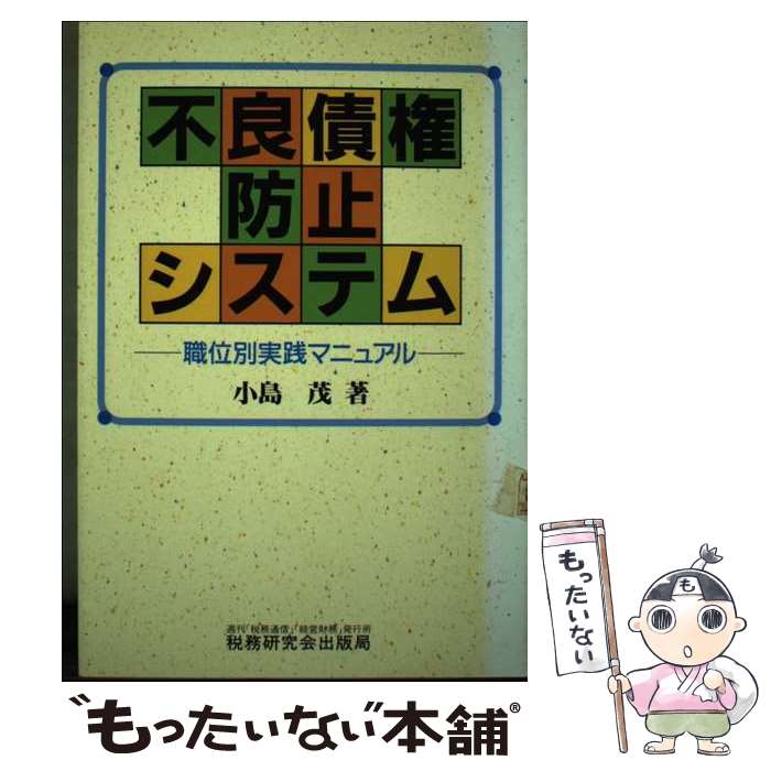 【中古】 不良債権防止システム 職位別実践マニュアル / 小島 茂 / 税務研究会 [単行本]【メール便送料無料】【最短翌日配達対応】