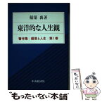 【中古】 経営と人生 稲葉襄著作集 第1巻 / 稲葉 襄 / 中央経済グループパブリッシング [単行本]【メール便送料無料】【あす楽対応】