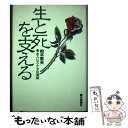  生と死を支える ホスピス・ケアの実践 / 柏木哲夫 / 朝日新聞出版 