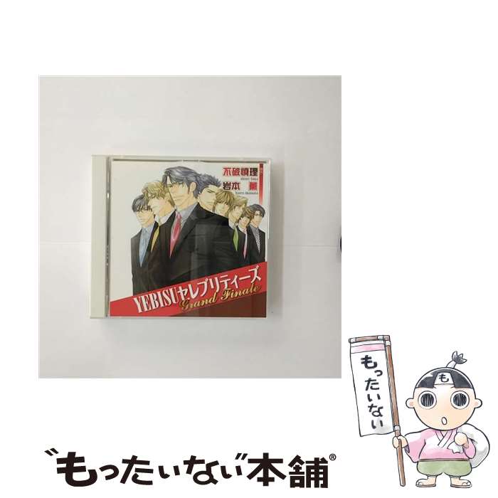 【中古】 YEBISUセレブリティーズ　Grand　Finare/CD/CEL-16 / ドラマCD, 鈴村健一, 千葉進歩, 平川大輔, 森川智之, 野島裕史, 子安武人, 大川透, 遊佐浩 / [CD]【メール便送料無料】【あす楽対応】