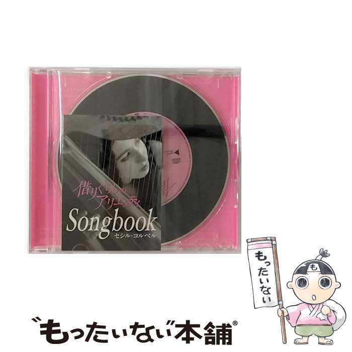 【中古】 Kari-gurashi　～借りぐらし～/CD/YCCW-10109 / セシル・コルベル / ヤマハミュージックコミュニケーションズ [CD]【メール便送料無料】【あす楽対応】