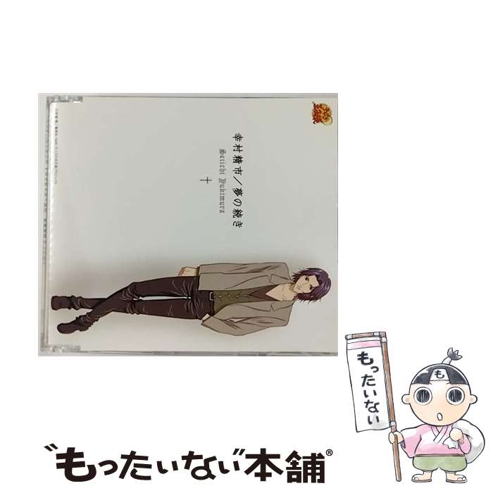 【中古】 テニスの王子様 幸村精市 夢の続き CD 幸村精市? 永井幸子 牧野信博 / 幸村精市 / FEEL MEE [CD]【メール便送料無料】【最短翌日配達対応】