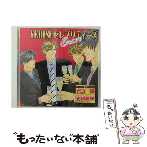 【中古】 YEBISUセレブリティーズEncore/CD/CEL-024 / ドラマCD, 小杉十郎太, 鈴村健一, 神奈延年, 千葉進歩, 一条和矢, 平川大輔, 土田　大, 遊佐浩二 / リ [CD]【メール便送料無料】【あす楽対応】