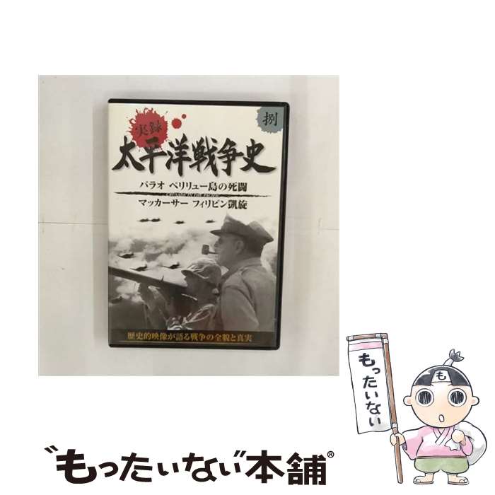 【中古】 実録 太平洋戦争史 捌 / / [CD]【メール便送料無料】【最短翌日配達対応】