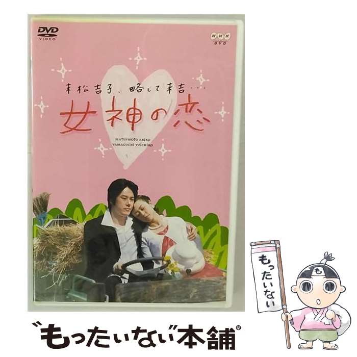 【中古】 女神の恋 / 邦画 / NHKエンタープライズ [DVD]【メール便送料無料】【最短翌日配達対応】
