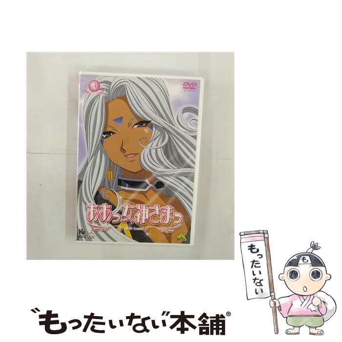 【中古】 ああっ女神さまっ DVD Vol.3 / アニメ / バンダイビジュアル [DVD]【メール便送料無料】【最短翌日配達対応】