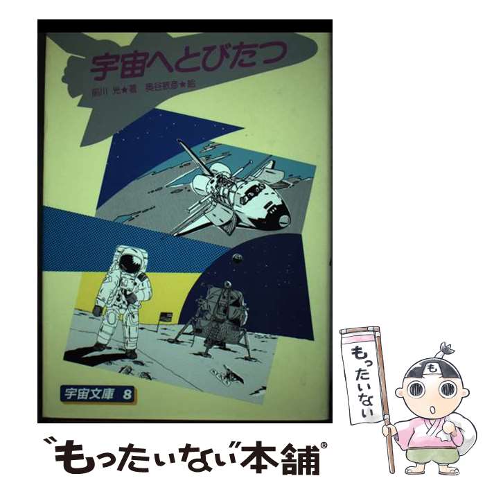 【中古】 宇宙へとびたつ / 前川 光 / 太平出版社 [単行本]【メール便送料無料】【あす楽対応】