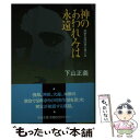 楽天もったいない本舗　楽天市場店【中古】 神のあわれみは永遠 司祭生活50年の思い出 / 下山正義 / 聖母の騎士社 [文庫]【メール便送料無料】【あす楽対応】