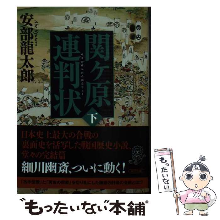 【中古】 関ヶ原連判状 下巻 安部龍太郎 / 安部 龍太郎 / 朝日新聞出版 [文庫]【メール便送料無料】【..